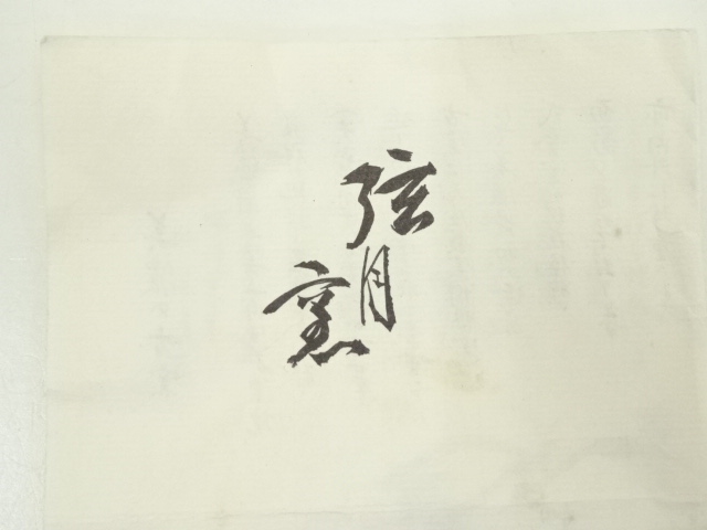 道具 ] - 道具 弦月窯 加藤清三造 志野茶碗（共箱） | ネットショップ